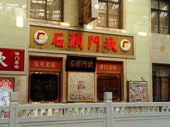 -石头门坎