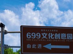 -699文化创意园