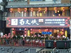 -蜀大侠火锅(东园路店)