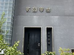 -贰捌零叁精致料理(钱湖店)