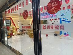 -优路教育·建造师消防安工造价经济师考研(魏公村校区)