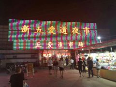 -新五爱道夜市