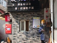 门面-斌斌鲜鱼糊汤粉(粮道街店)