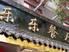 -乐乐餐厅(湘子庙街店)
