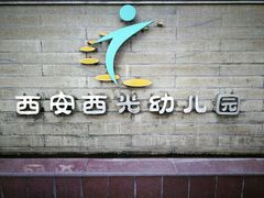 -西安西光幼儿园