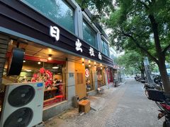 -日出拉面(望京店)