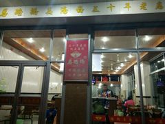 门面-马路桥姜汤面(江城大楼店)