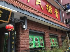 门面-何氏排骨(左家塘店)
