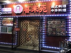 门面-喜来苑