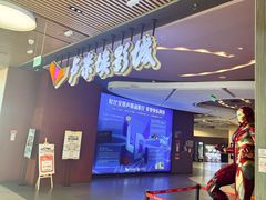 -卢米埃影城(住总万科杜比全景声激光店)