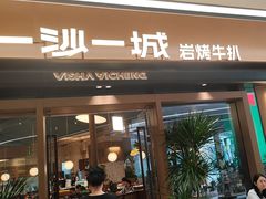 -一沙一城·岩烤牛扒(深圳首店)