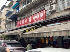 -牛华八婆麻辣烫(起源店)