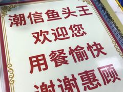 -潮信鱼头王(西环店)