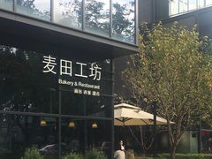 -麦田工坊(月湖店)