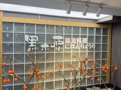 -黑木原精致料理·铁板烧
