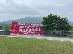 -珲春防川景区