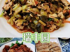 -瑞丰园庭院餐厅·白族传统家常菜