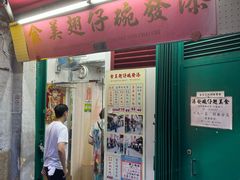 -添發碗仔翅美食