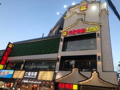 -潮发潮汕牛肉店(永庆坊店)
