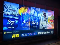 -北京英嘉国际影城(金源CINITY店)