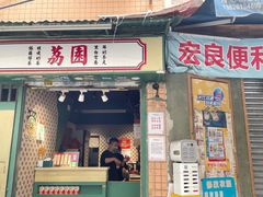 -荔園 LaiYuen