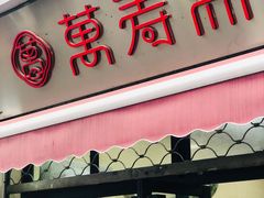 -万寿斋(山阴路店)