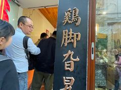 -鸡脚旮旯平江路店