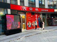 -德云社(三里屯店)