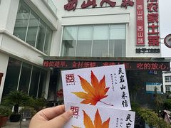 -西山人家·传统苏帮菜·家宴(木渎店)