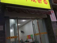 门面-花市豌杂面(民生路店)