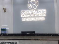 -瑞派新吉太郎宠物医院·重症转诊中心·泌尿道(嘉禾望岗院)