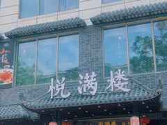 门面-悦满楼·西关名点·湛江名菜(航空综合大厦店)