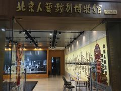 -北京人艺戏剧博物馆
