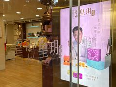 -皇玥(尖沙咀店)