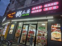 门面-粥瓜婆特色砂锅粥(白石洲店)