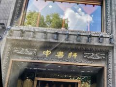 -申粤轩酒楼·三十年粤菜经典(丁香花园店)