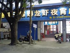 -冶建镜子·老南昌大排档·江西虾王(总店)