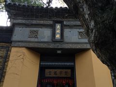 -无锡惠山寺