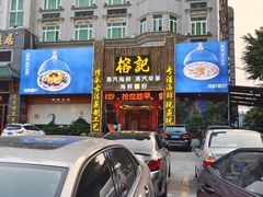-榕记(番禺总店)