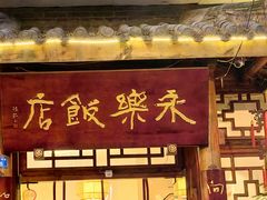 -永乐饭店