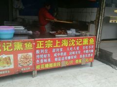 -正宗上海沈记熏鱼(木匠营小区店)