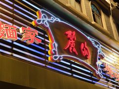 门面-丽的面家(多宝路店)