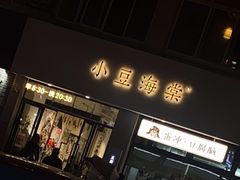 -小豆海棠(嘉兴路店)