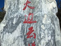 -黄河九曲第一湾