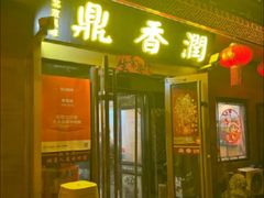 -鼎香润(德胜门内店)