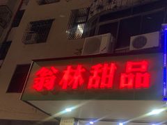 门面-翁林甜品