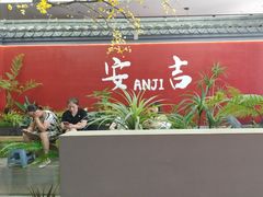 -食光慢宴·安吉土菜馆