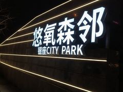 -银座和谐广场