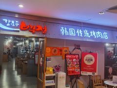 -姜虎东白丁韩国烤肉(吉利大厦店)