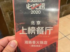 -湘肠香火锅店(团结湖店)